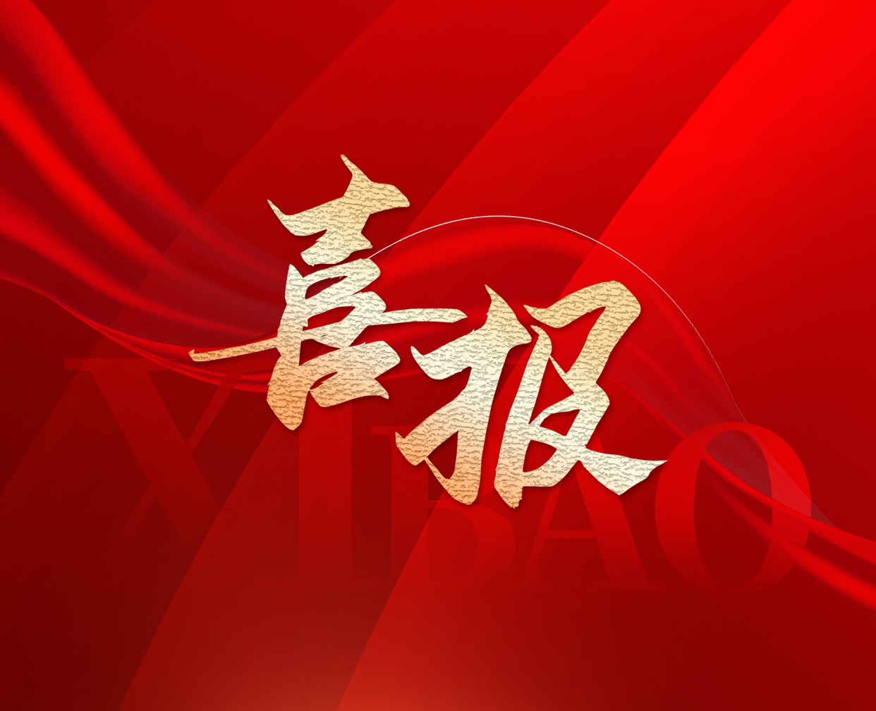 喜報 | 恭喜廣州半徑中標中海集團母線槽集中采購項目!